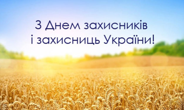 З Днем захисників та захисниць України!