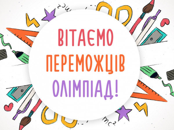 Олімпіада з української мови та літератури