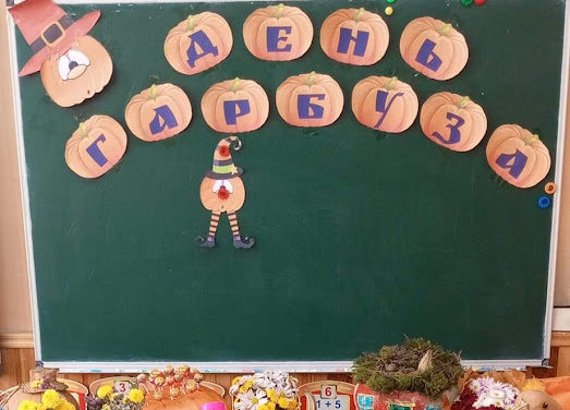 День гарбуза