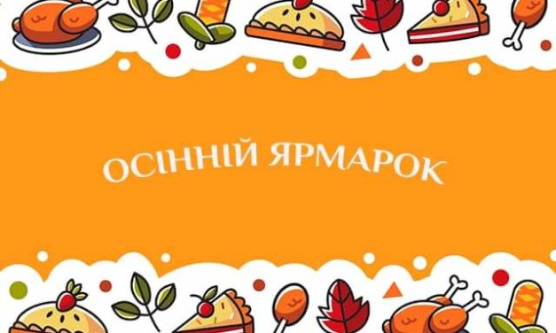 Увага! Ярмарка!