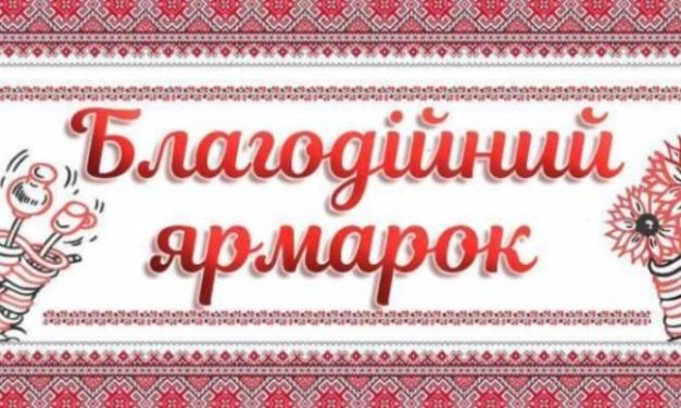 Увага! Благодійний ярмарок!