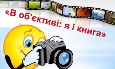 Віртуальна фотовиставка “В об’єктиві я і книга”