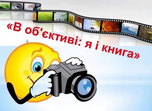 Віртуальна фотовиставка “В об’єктиві я і книга”