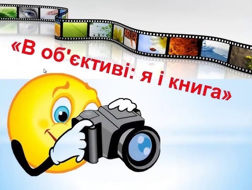 Віртуальна фотовиставка “В об’єктиві я і книга”