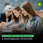 Безкоштовне навчання для молоді з тимчасово окупованих територій