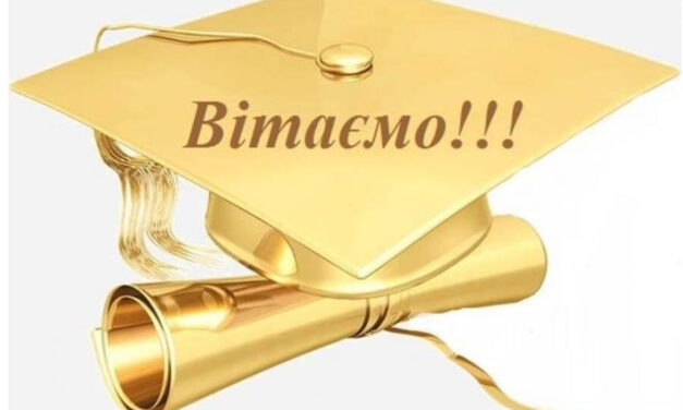 ПИШАЄМОСЯ НАШИМИ ВЧИТЕЛЯМИ