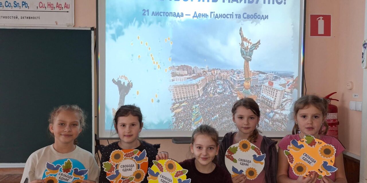 ДЕНЬ ГІДНОСТІ І СВОБОДИ