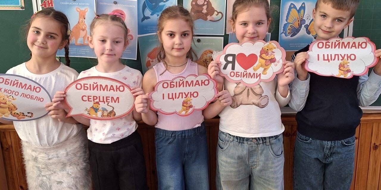 ДЕНЬ ОБІЙМІВ У ПЕРШОМУ КЛАСІ