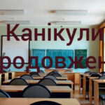 📢 Увага! Продовження зимових канікул ❄️