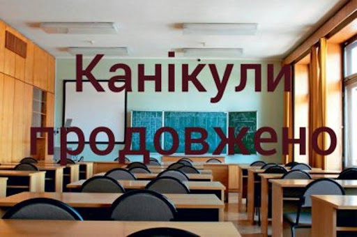📢 Увага! Продовження зимових канікул ❄️
