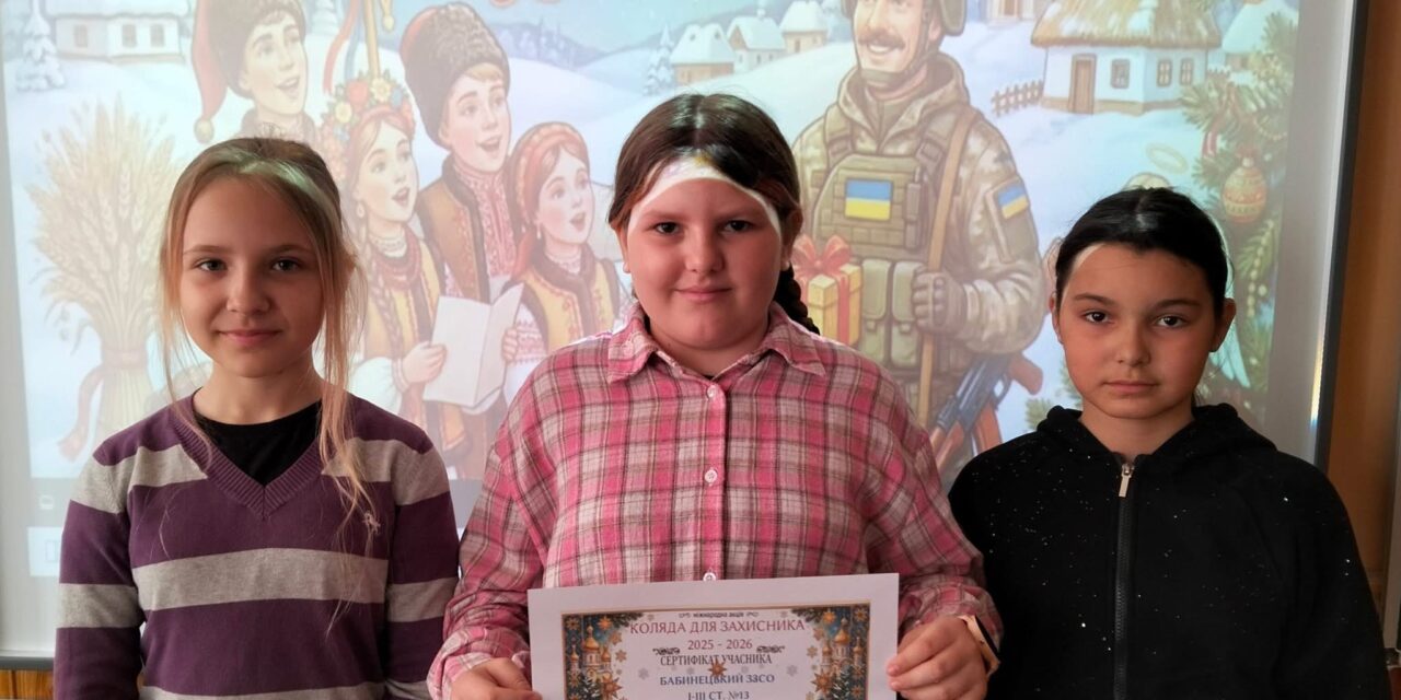 МІЖНАРОДНА АКЦІЯ “КОЛЯДА ДЛЯ ЗАХИСНИКА”