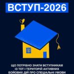 вступ-2026