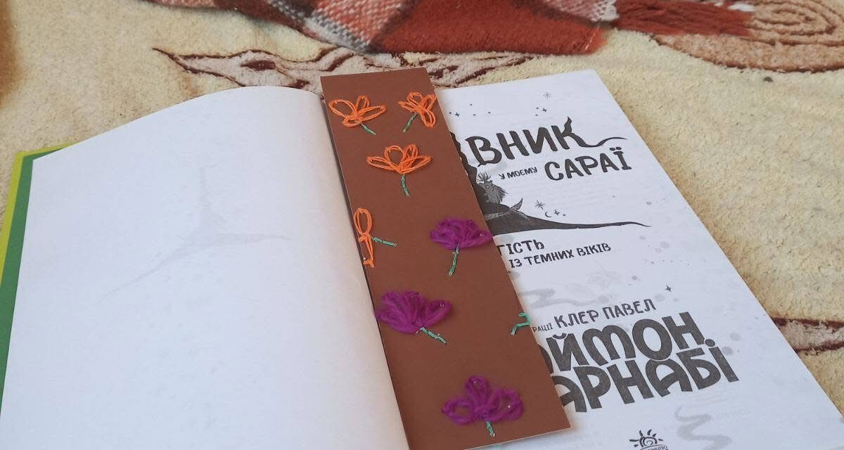 Закладинка для книги — маленька творча історія!